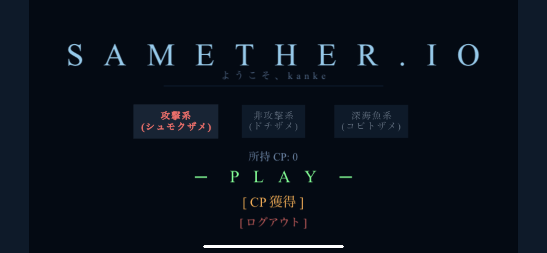 Samether.io のプレイ画面